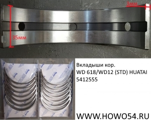 Вкладыши кор. WD 618/WD12 (STD) HUATAI (5412555) 61800010128/0132