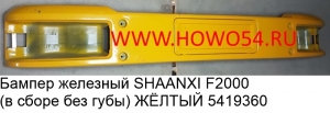 Бампер железный SHAANXI F2000 (в сборе без губы) ЖЁЛТЫЙ (5419360) DZ9112930210