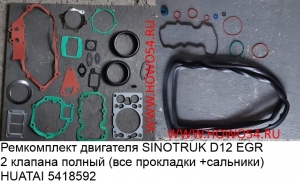 Ремкомплект двигателя SINOTRUK D12 EGR 2 клапана полный (все прокладки +сальн) HUATAI (5418592)HT1746А