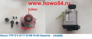 Насос ГУР 8*4 Z=17 D=58 H=20 Креатек CK8695