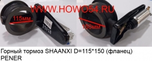 Горный тормоз SHAANXI D=115*150 (фланец) PENER (PENER-89018) DZ9100189018