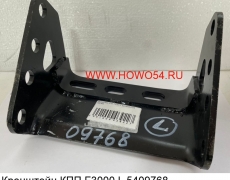 Кронштейн КПП F3000 L 5409768