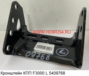 Кронштейн КПП F3000 L 5409768