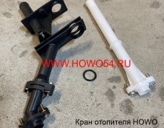 Кран отопителя HOWO новая модель (5420355) WG1630840001