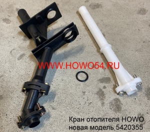 Кран отопителя HOWO новая модель (5420355) WG1630840001