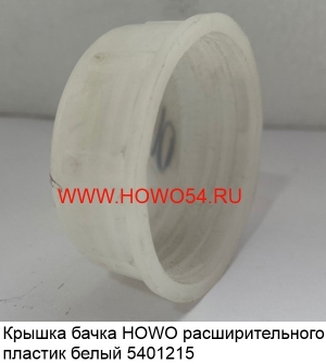 Крышка бачка HOWO расширительного пластик белый 5401215