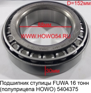 Подшипник ступицы FUWA 16 тонн (полуприцепа HOWO) (5404375) 518445/HM 518410
