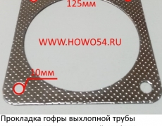 Прокладка гофры выхлопной трубы SHAANXI F2000 квадратный 150*150 (5404369) 2190-12030128