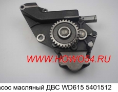 Насос масляный ДВС WD615 5401512