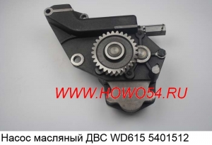 Насос масляный ДВС WD615 5401512