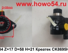 Насос ГУР 8*4 Z=17 D=58 H=21 Креатек CK8695H