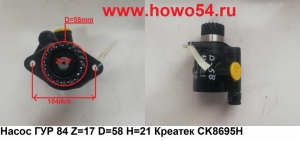 Насос ГУР 8*4 Z=17 D=58 H=21 Креатек CK8695H