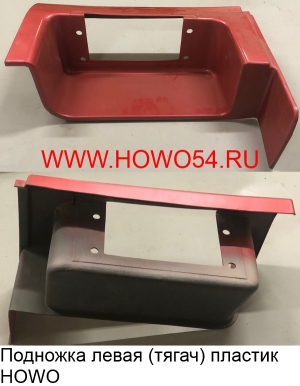 Подножка левая (тягач) пластик HOWO WG1642240030 