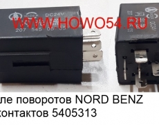 Реле поворотов NORD BENZ 5 контактов 5405313 2075450505 