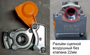 Разъём сцепной воздушный без клапана 22мм (5418242)