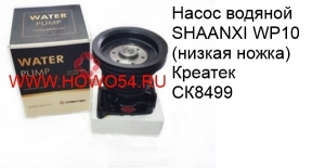 Насос водяной SHAANXI WP10 (низкая ножка)Креатек 