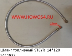 Шланг топливный STEYR  14*120 (5411832)