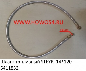 Шланг топливный STEYR  14*120 (5411832)