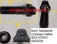 Болт передней ступицы+гайка Ф23 L=100 HOWO (5403536\5414392) WG9100410212/AZ9100410104 