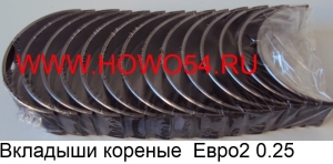 Вкладыши кореные  Евро2 0.25	 VG1500010046+0.25