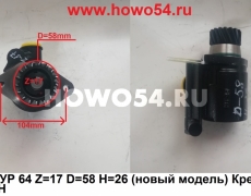 Насос ГУР 6*4 Z=17 D=58 H=26 (новая модель) Креатек CK8694H DZ9100130011