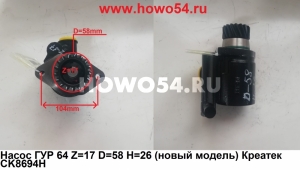 Насос ГУР 6*4 Z=17 D=58 H=26 (новая модель) Креатек CK8694H DZ9100130011