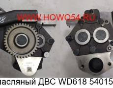 Насос масляный ДВС WD618 (5401513) 61800071010