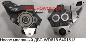 Насос масляный ДВС WD618 (5401513) 61800071010