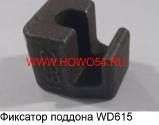 Фиксатор поддона WD615 (5408000) VG14150046