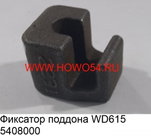 Фиксатор поддона WD615 (5408000) VG14150046