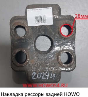 Накладка рессоры задней HOWO AZ9725520244