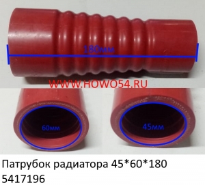 Патрубок радиатора 45*60*180 (5417196) 20000796/DZ9112530281A