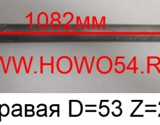 Полуось правая D=53 Z=26 L=1082	(AZ9231340224)