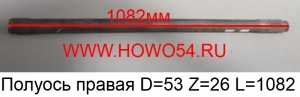 Полуось правая D=53 Z=26 L=1082	(AZ9231340224)