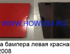 Заглушка бампера левая красная HOWO 2008 AZ1641240027