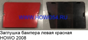 Заглушка бампера левая красная HOWO 2008 AZ1641240027