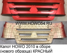 Капот HOWO 2010 в сборе (нового образца) КРАСНЫЙ (5405114) WG1642111011             