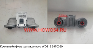 Кронштейн фильтра масляного WD615