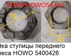 Гайка ступицы переднего колеса HOWO (5400426) AZ9100411140