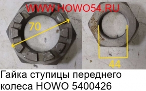 Гайка ступицы переднего колеса HOWO (5400426) AZ9100411140