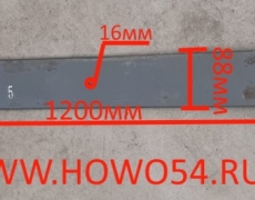 Лист рессоры STEYR/SHAANXI передней № 5-16мм длина 1200мм (5401385) WG9725520072