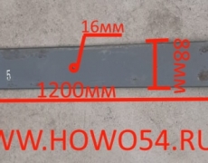 Лист рессоры STEYR/SHAANXI передней № 5-16мм длина 1200мм (5401385) WG9725520072