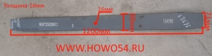 Лист рессоры STEYR/SHAANXI передней № 5-16мм длина 1200мм (5401385) WG9725520072