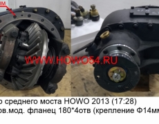 Редуктор среднего моста HOWO 2013 (17:28) I=5,73 нов.мод. фланец 180*4отв(креплениеФ14мм (5417271)AZ7121320745