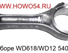 Шатун в сборе WD618/WD12 (3665 грамм) 5403386 61800030040