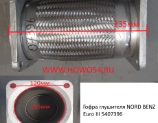 Гофра глушителя NORD BENZ Euro III 5407396