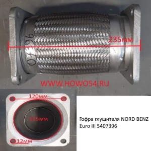 Гофра глушителя NORD BENZ Euro III 5407396