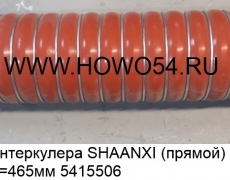 Патрубок интеркулера SHAANXI (прямой) (5415506) DZ9114530780