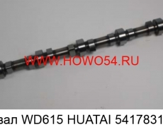 Распредвал WD615 HUATAI  (5417831) 612600050085