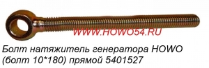 Болт натяжитель генератора HOWO (болт 10*180) прямой 5401527